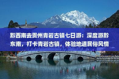 黔西南去贵州青岩古镇七日游