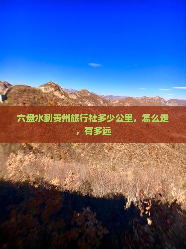 六盘水到贵州旅行社
