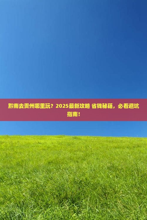 黔南去贵州哪里玩