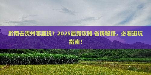 黔南去贵州哪里玩