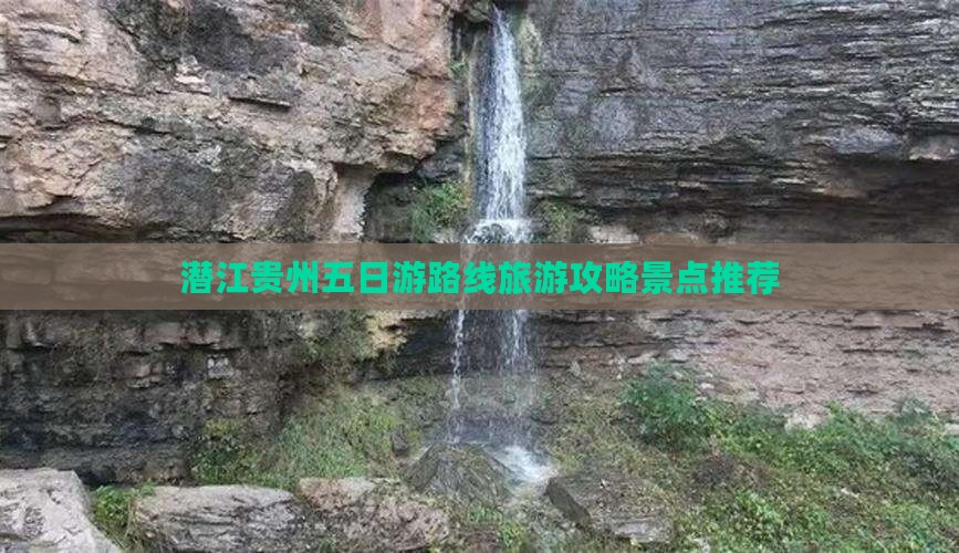 潜江去贵州五日游