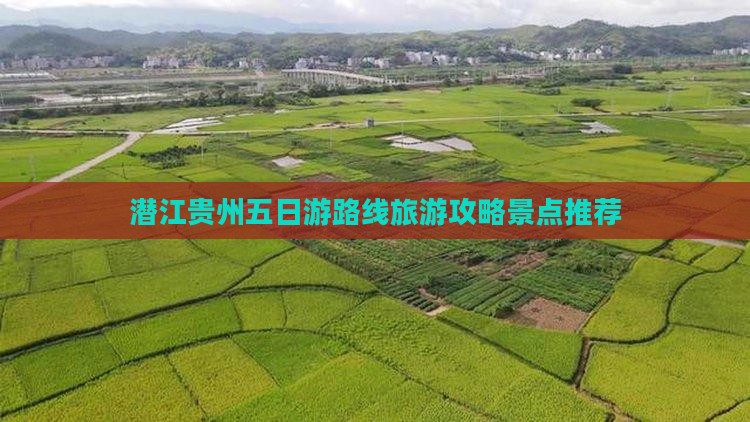 潜江去贵州五日游