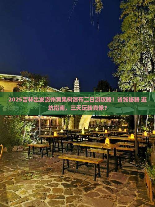 吉林去贵州黄果树瀑布二日游