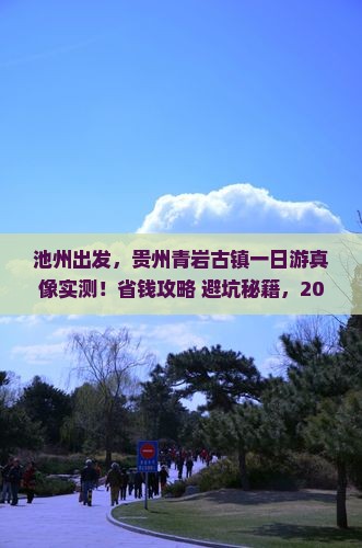 池州到贵州青岩古镇一日