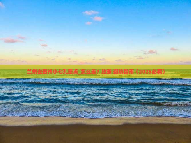 兰州去贵州小七孔景点