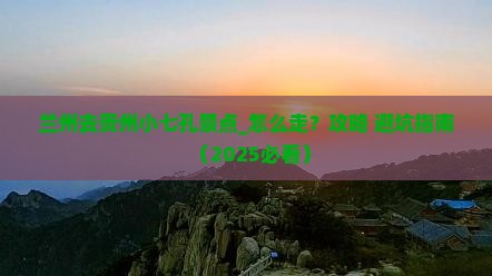 兰州去贵州小七孔景点