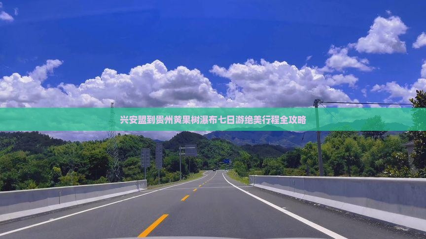 兴安盟到贵州黄果树瀑布七日游