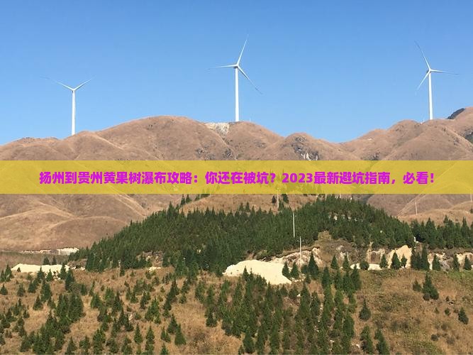 扬州到贵州黄果树瀑布攻略