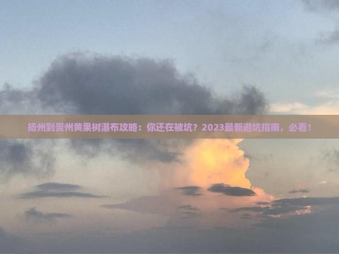 扬州到贵州黄果树瀑布攻略