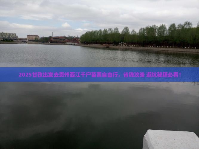 甘孜去贵州西江千户苗寨自由行