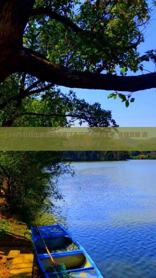 甘孜去贵州西江千户苗寨自由行