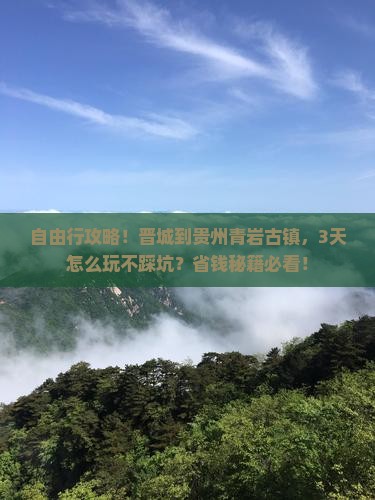 晋城到贵州青岩古镇自由行