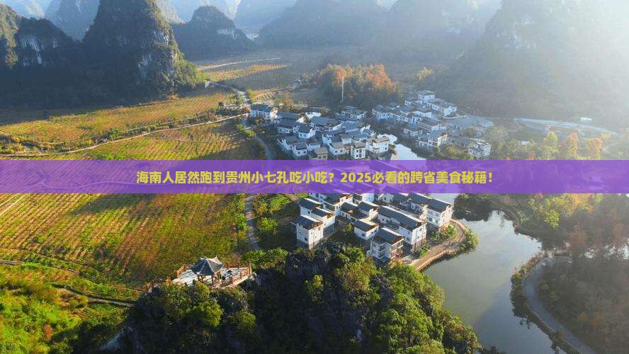 海南省直辖到贵州小七孔旅游小吃 海南省直辖到贵州小七孔旅游小吃