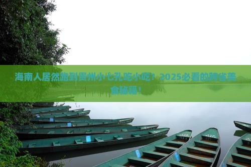 海南省直辖到贵州小七孔旅游小吃 海南省直辖到贵州小七孔旅游小吃