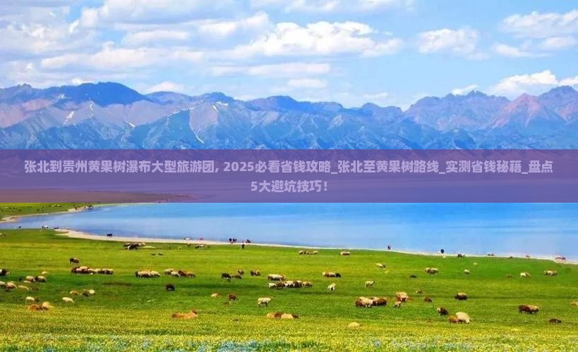 张北到贵州黄果树瀑布大型旅游团