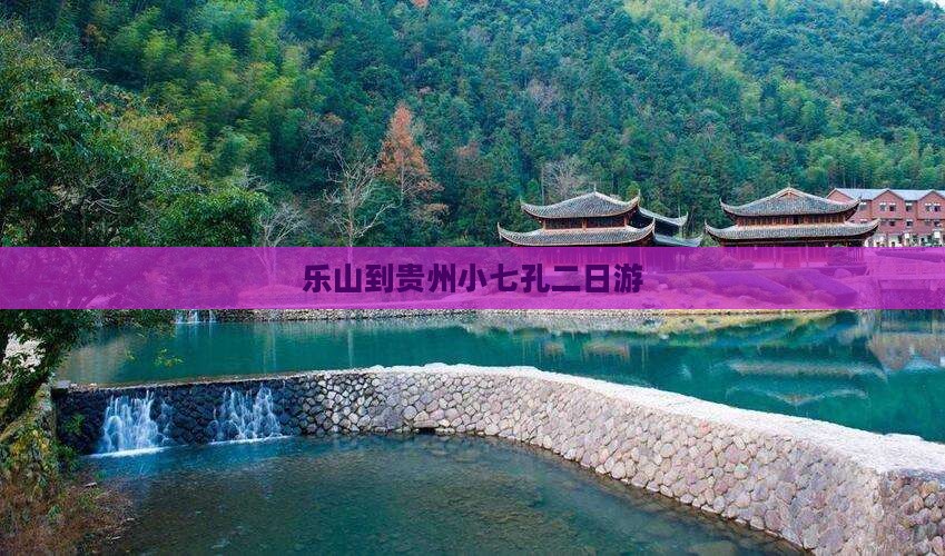 乐山到贵州小七孔二日游