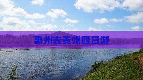 惠州去贵州四日游