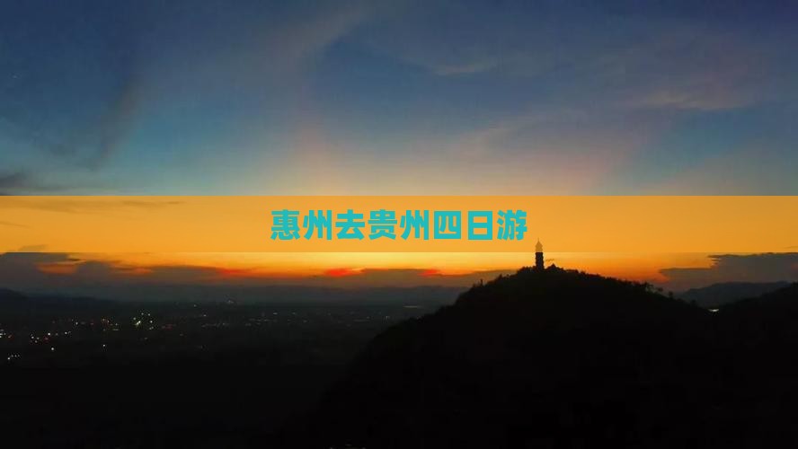 惠州去贵州四日游