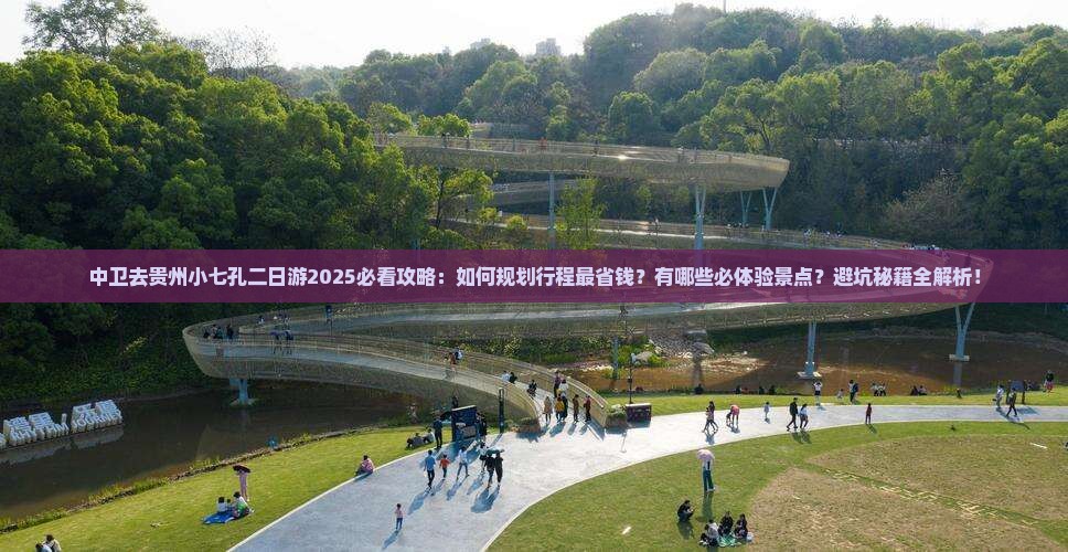 中卫去贵州小七孔二日游