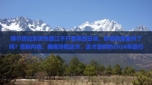 博尔塔拉到贵州西江千户苗寨四日游