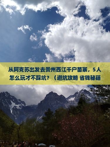 阿克苏去贵州西江千户苗寨团体旅游