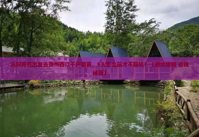阿克苏去贵州西江千户苗寨团体旅游