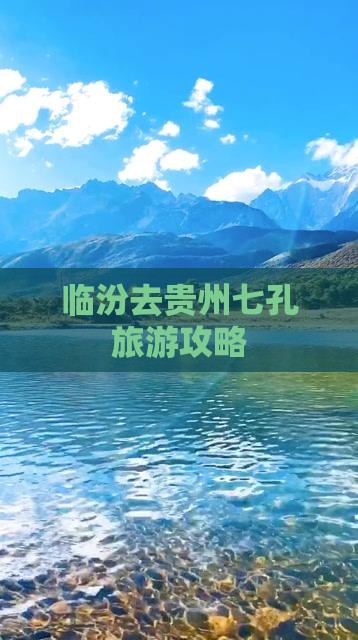 临汾去贵州小七孔攻略