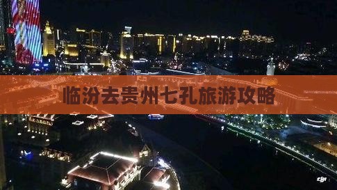 临汾去贵州小七孔攻略