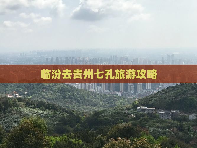 临汾去贵州小七孔攻略
