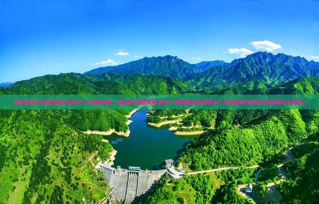 兰州到贵州青岩古镇旅游