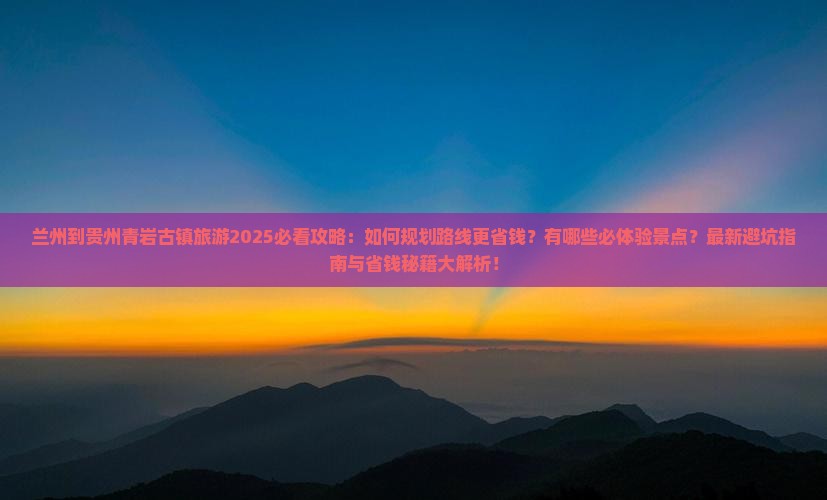 兰州到贵州青岩古镇旅游