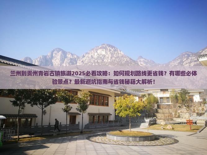 兰州到贵州青岩古镇旅游