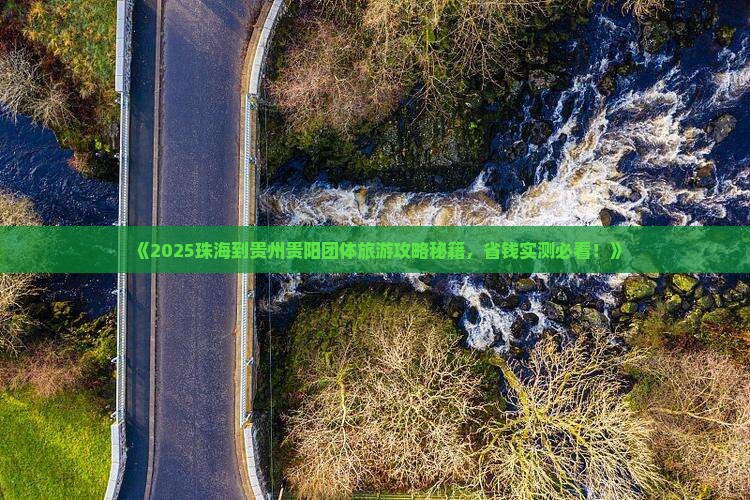 珠海到贵州贵阳团体旅游