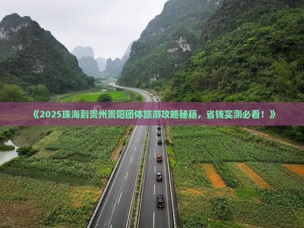 珠海到贵州贵阳团体旅游