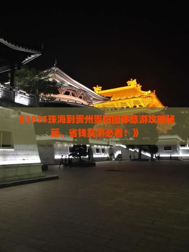 珠海到贵州贵阳团体旅游