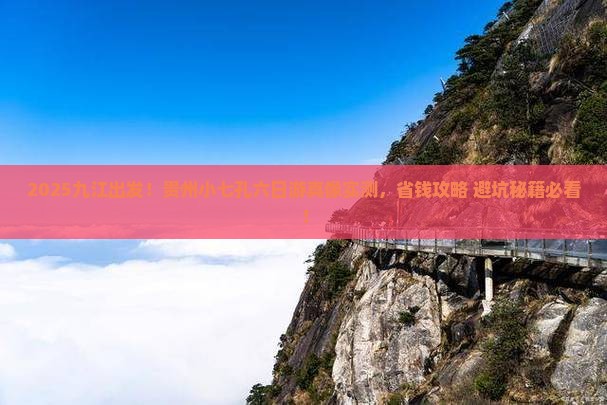 九江去贵州小七孔六日游