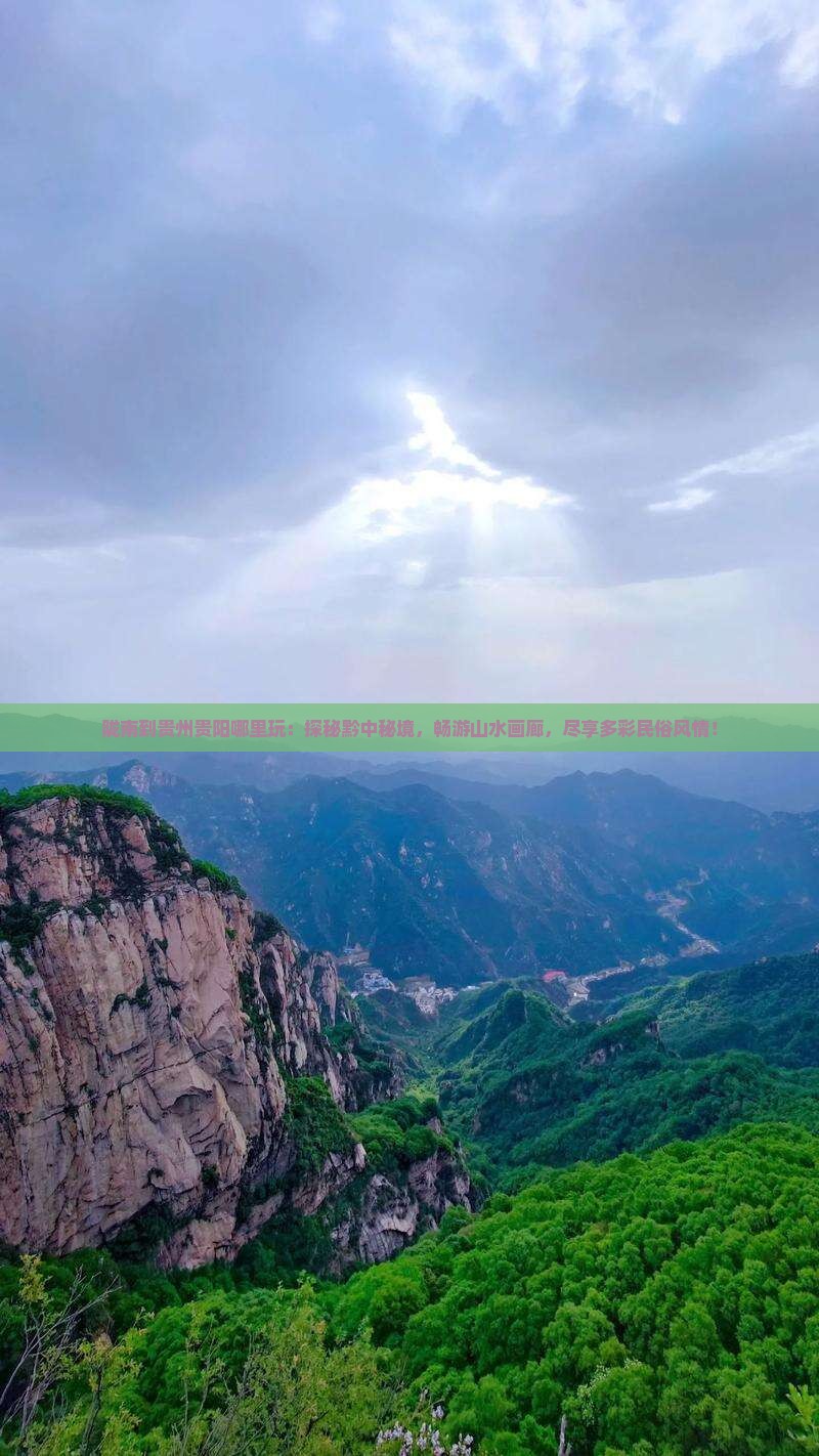 陇南到贵州贵阳哪里玩