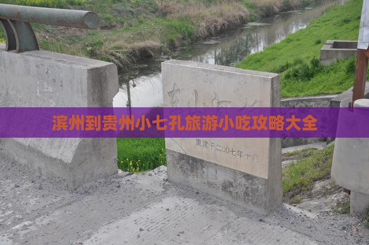 滨州到贵州小七孔旅游小吃