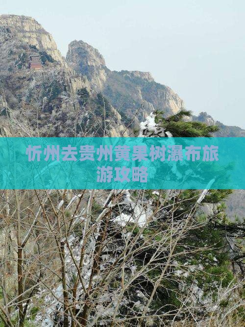 忻州去贵州黄果树瀑布攻略
