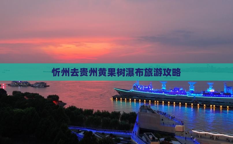 忻州去贵州黄果树瀑布攻略