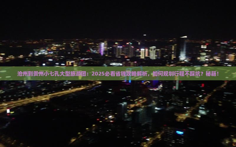 沧州到贵州小七孔大型旅游团 沧州到贵州小七孔大型旅游团