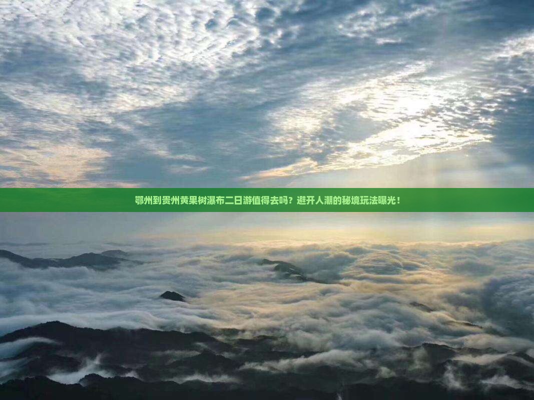 鄂州到贵州黄果树瀑布二日游