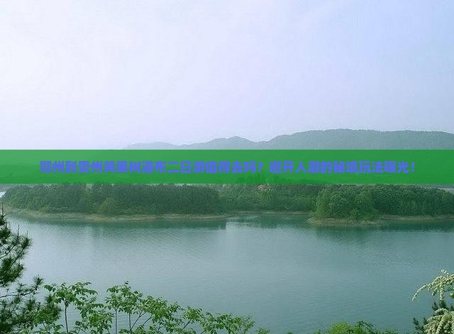 鄂州到贵州黄果树瀑布二日游