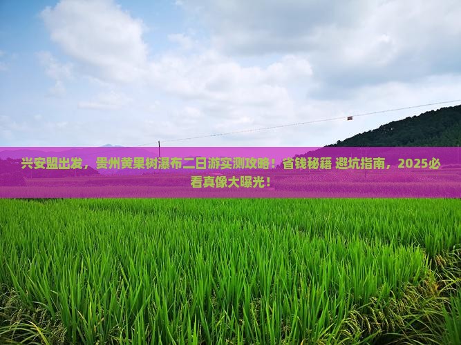 兴安盟去贵州黄果树瀑布二日游