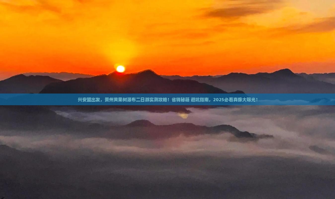兴安盟去贵州黄果树瀑布二日游