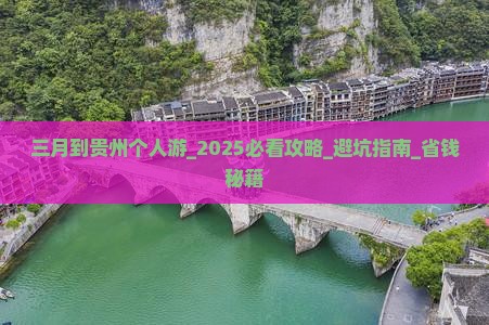 三月到贵州个人游