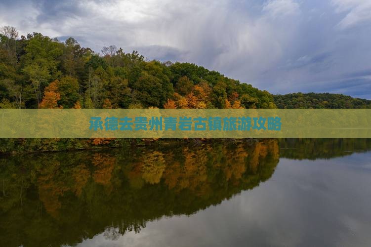 承德去贵州青岩古镇团体旅游