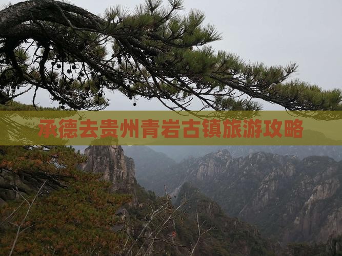 承德去贵州青岩古镇团体旅游