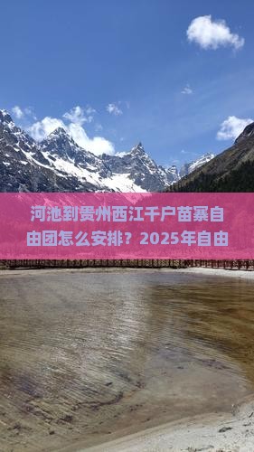 河池到贵州西江千户苗寨自由团