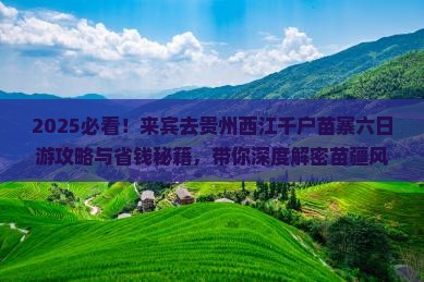 来宾去贵州西江千户苗寨六日游